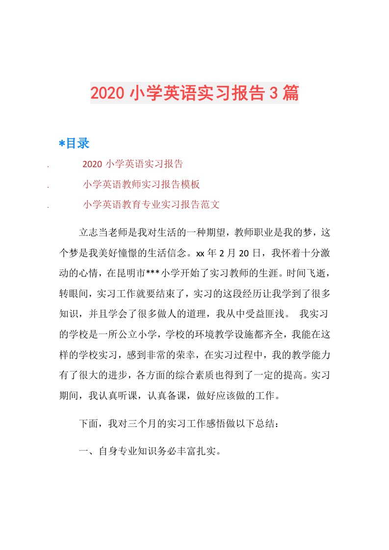 小学英语实习报告3篇