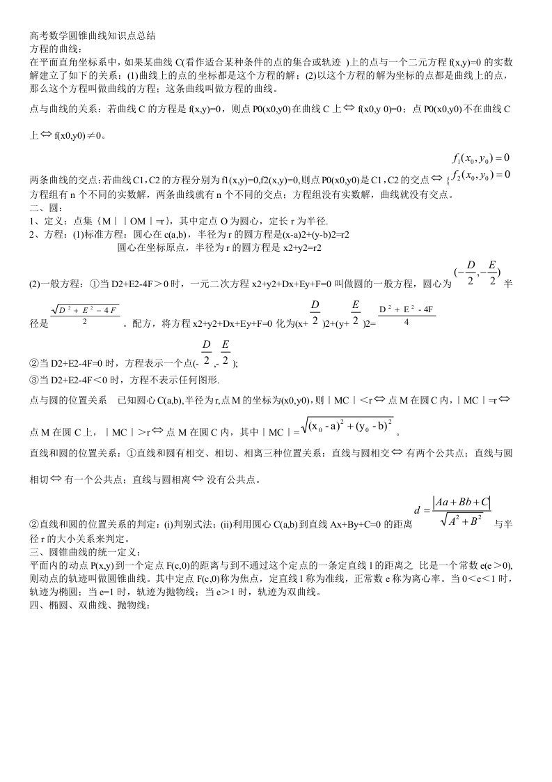 高考数学圆锥曲线知识点总结