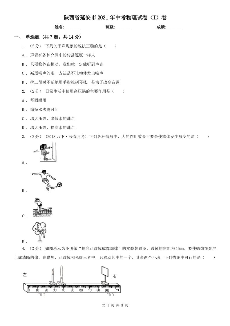 陕西省延安市2021年中考物理试卷（I）卷