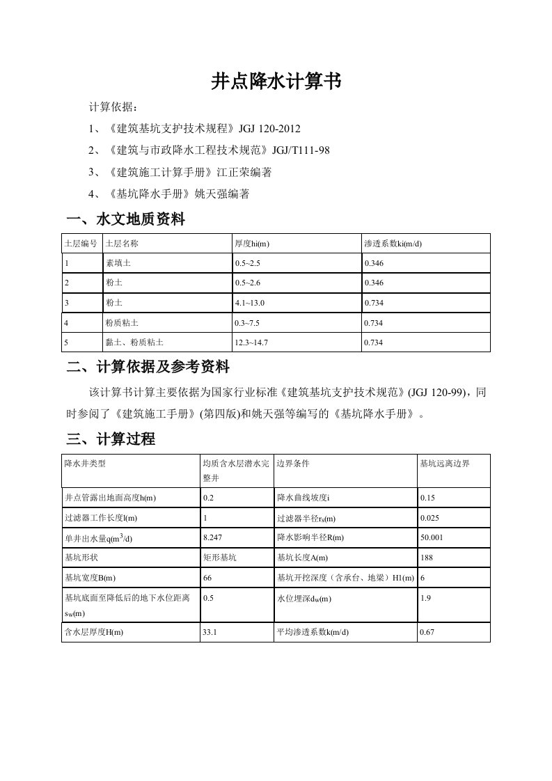 井点降水计算书