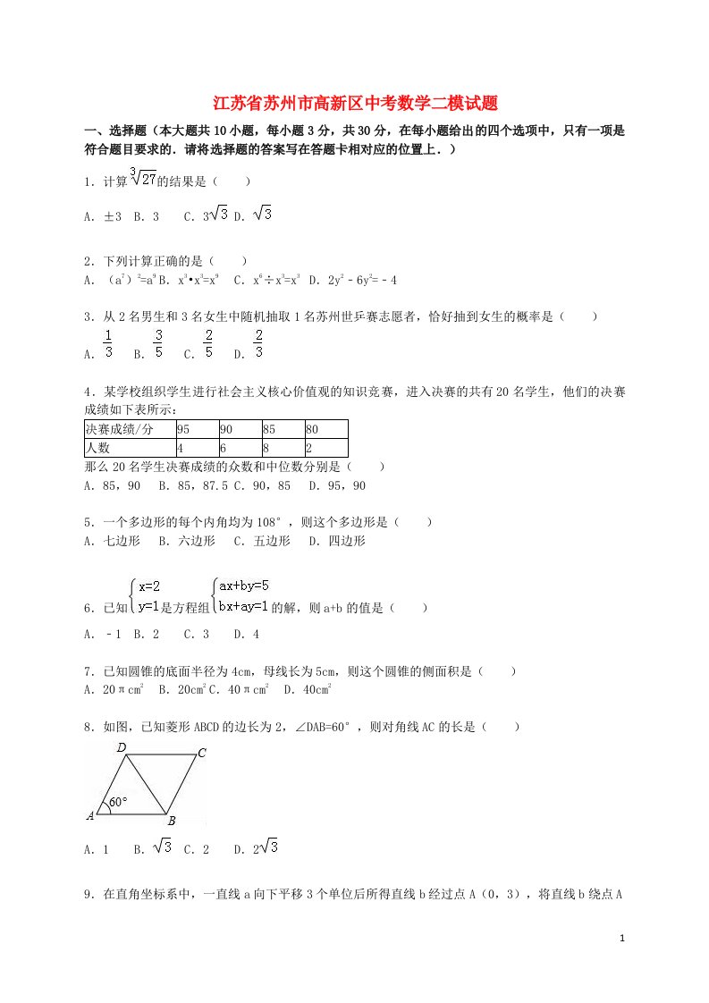 江苏省苏州市高新区中考数学二模试题（含解析）