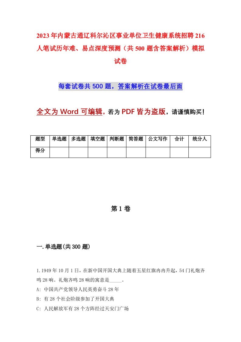 2023年内蒙古通辽科尔沁区事业单位卫生健康系统招聘216人笔试历年难易点深度预测共500题含答案解析模拟试卷