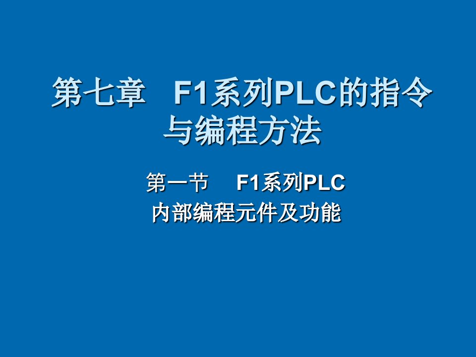 第七章F系列PLC的指令与编程方法精要