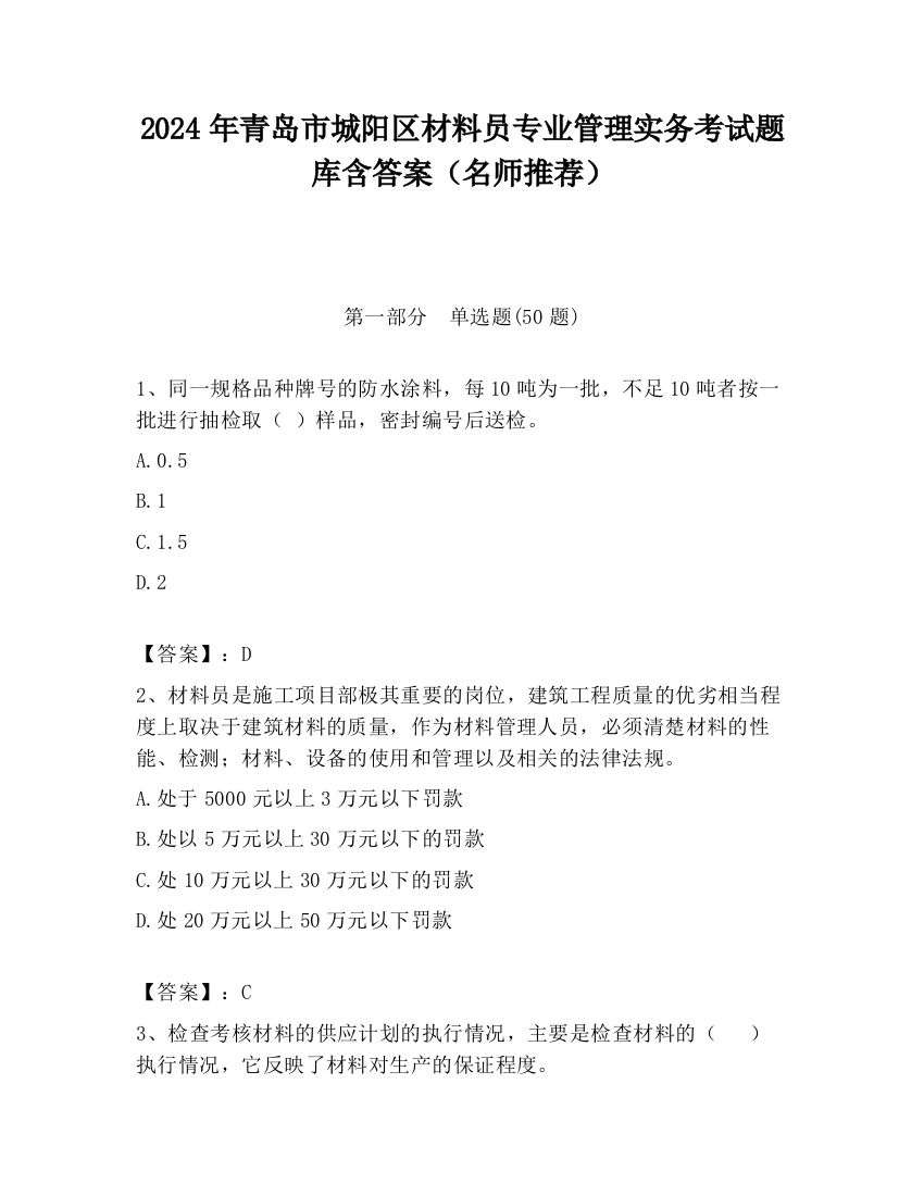 2024年青岛市城阳区材料员专业管理实务考试题库含答案（名师推荐）