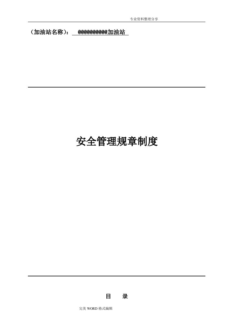 加油站安全管理规章制度全