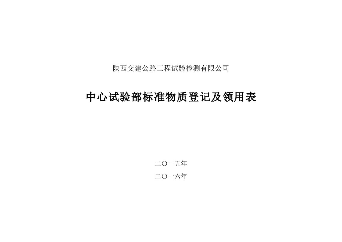 标准物质登记、领用表