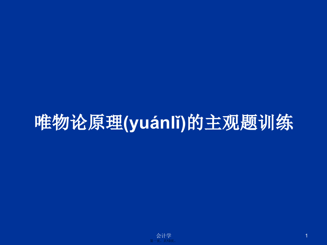 唯物论原理的主观题训练学习教案