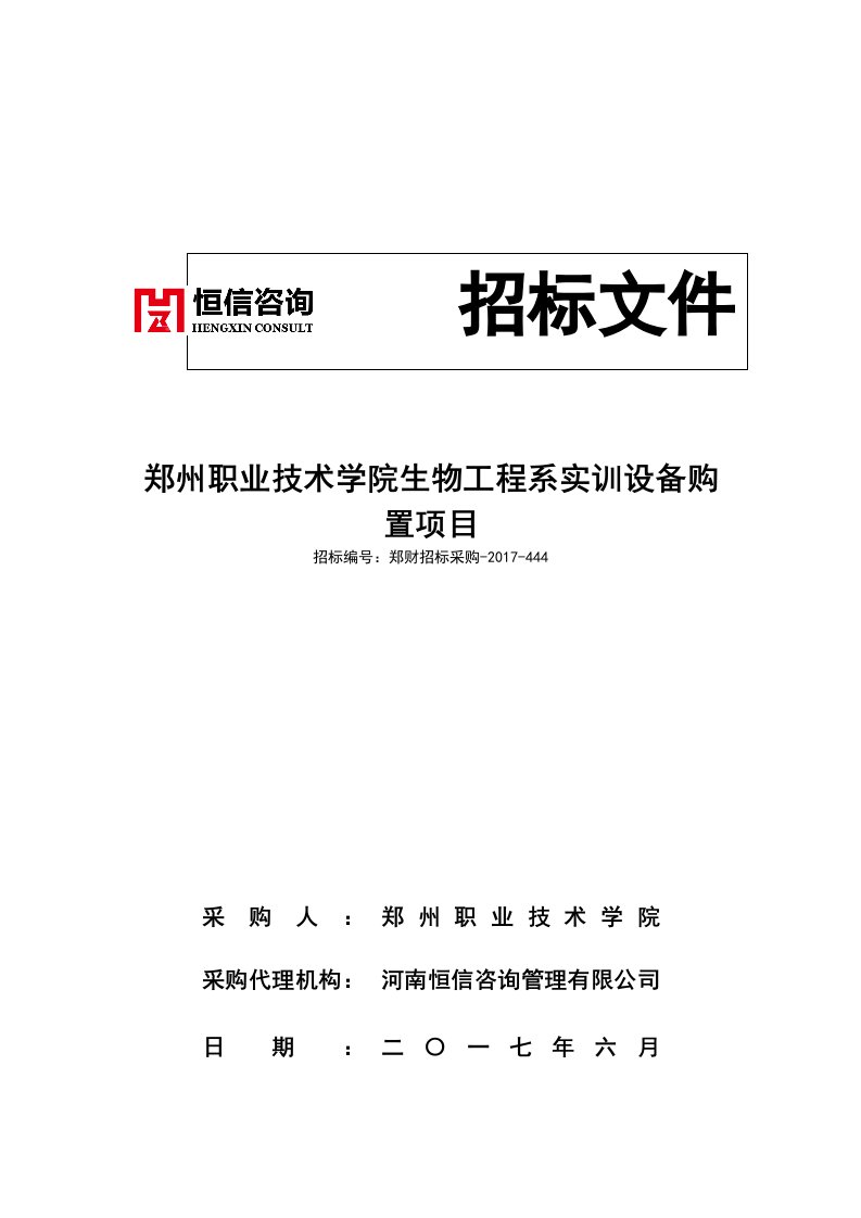 郑州职业技术学院生物工程系实训设备购置项目