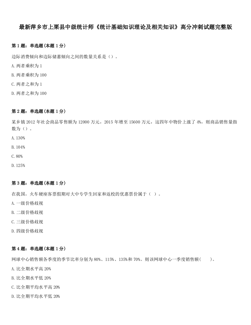 最新萍乡市上栗县中级统计师《统计基础知识理论及相关知识》高分冲刺试题完整版