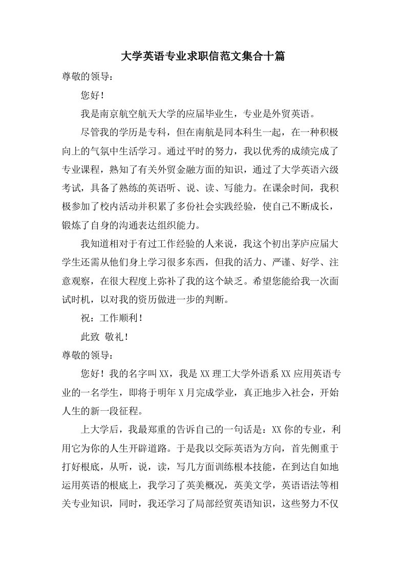 大学英语专业求职信范文集合十篇