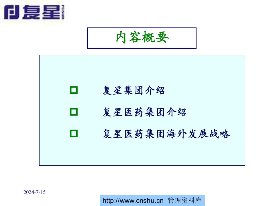 上海复星医药集团股份有限公司海外发展战略课件