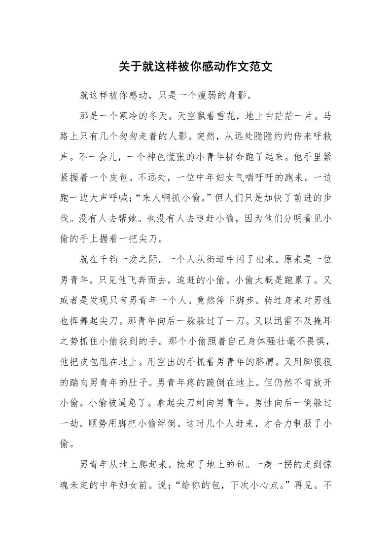 关于就这样被你感动作文范文