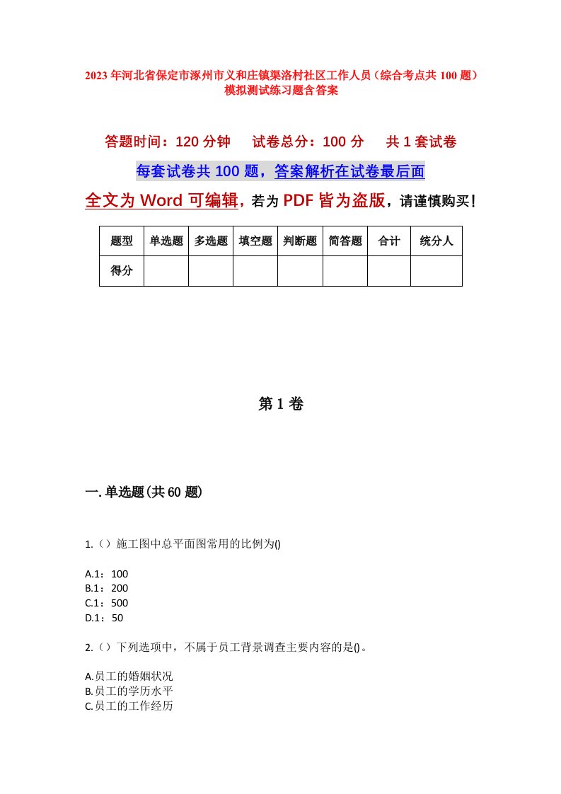 2023年河北省保定市涿州市义和庄镇渠洛村社区工作人员综合考点共100题模拟测试练习题含答案