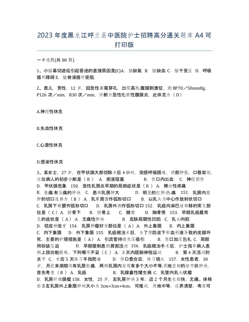 2023年度黑龙江呼兰县中医院护士招聘高分通关题库A4可打印版