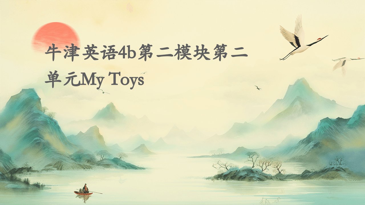 牛津英语4B第二模块第二单元mytoys