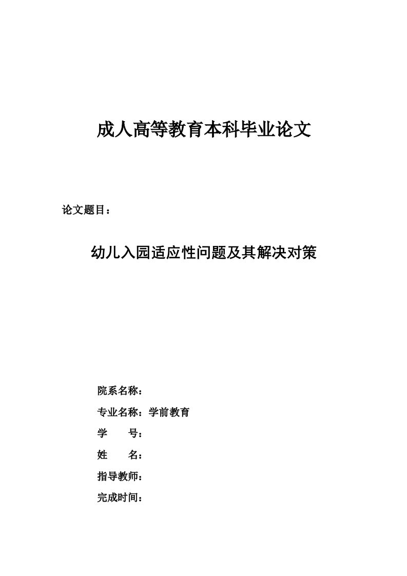 山东师范大学成人高等教育学前教育专业本科毕业论文