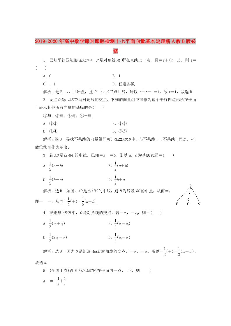 2019-2020年高中数学课时跟踪检测十七平面向量基本定理新人教B版必修