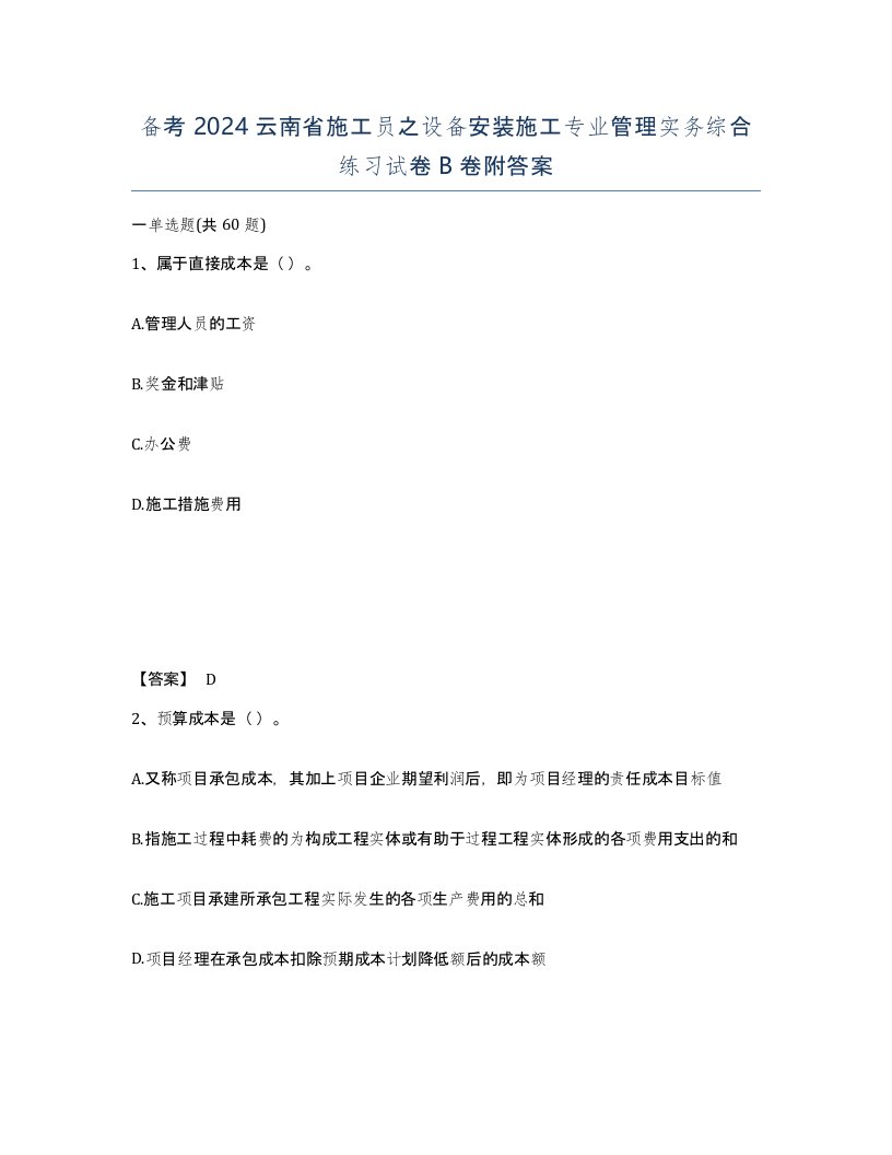 备考2024云南省施工员之设备安装施工专业管理实务综合练习试卷B卷附答案