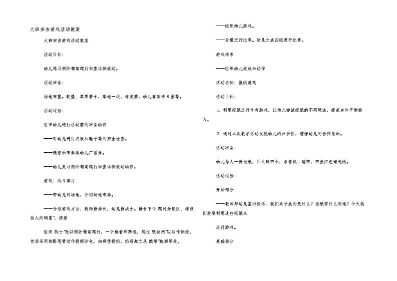 大班安吉游戏活动教案5442