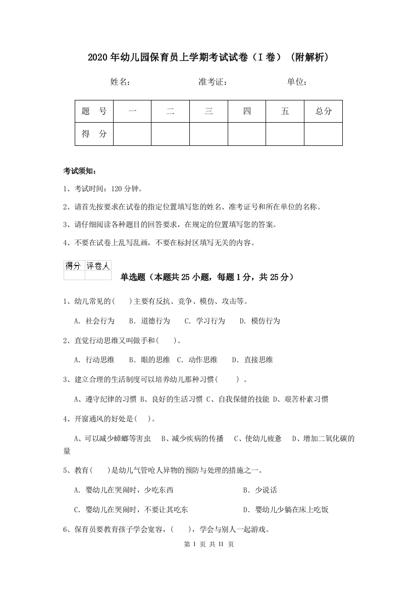 2020年幼儿园保育员上学期考试试卷(I卷)-(附解析)