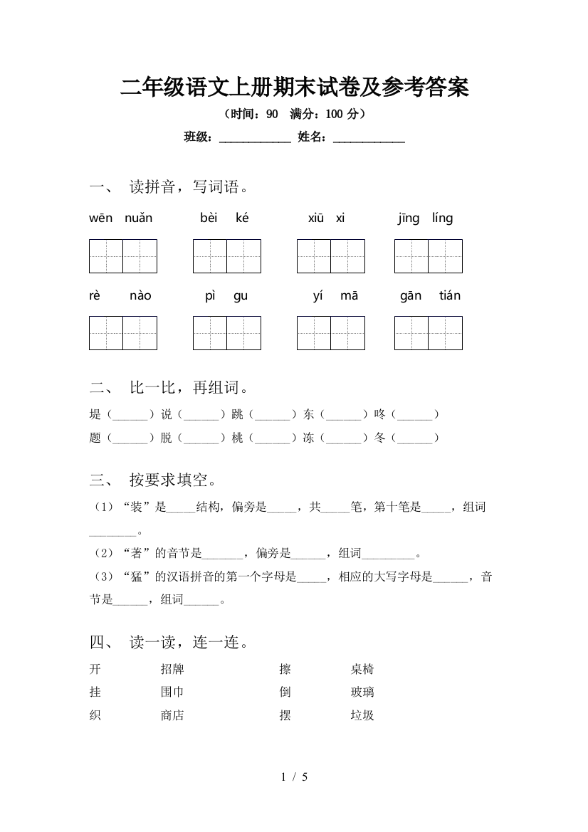 二年级语文上册期末试卷及参考答案