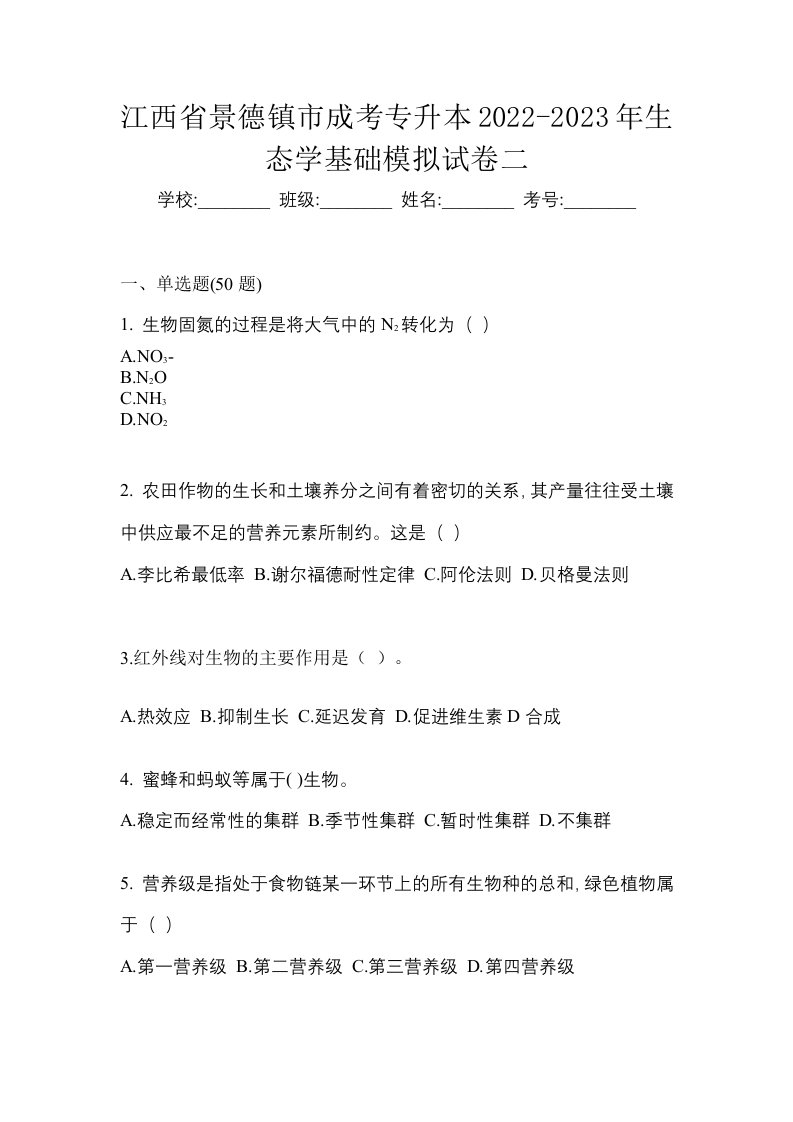 江西省景德镇市成考专升本2022-2023年生态学基础模拟试卷二