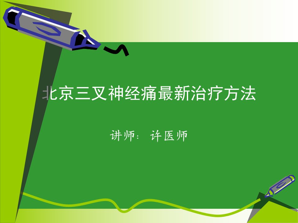 北京三叉神经痛最新治疗方法