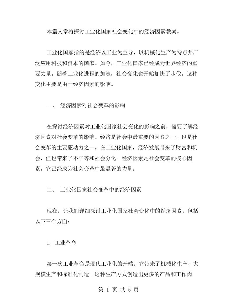 工业化国家社会变化中的经济因素教案