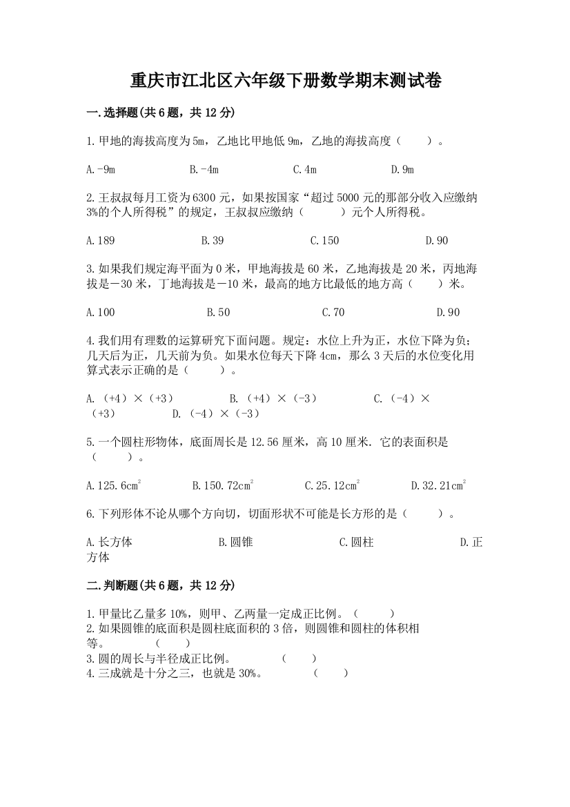 重庆市江北区六年级下册数学期末测试卷及一套答案