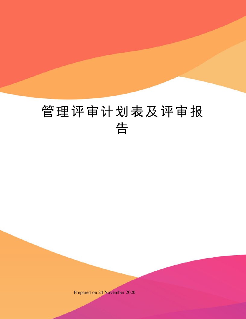 管理评审计划表及评审报告