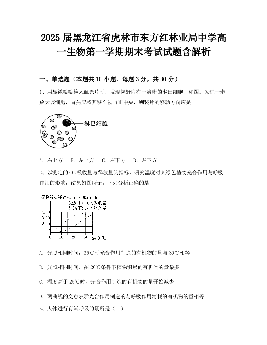 2025届黑龙江省虎林市东方红林业局中学高一生物第一学期期末考试试题含解析