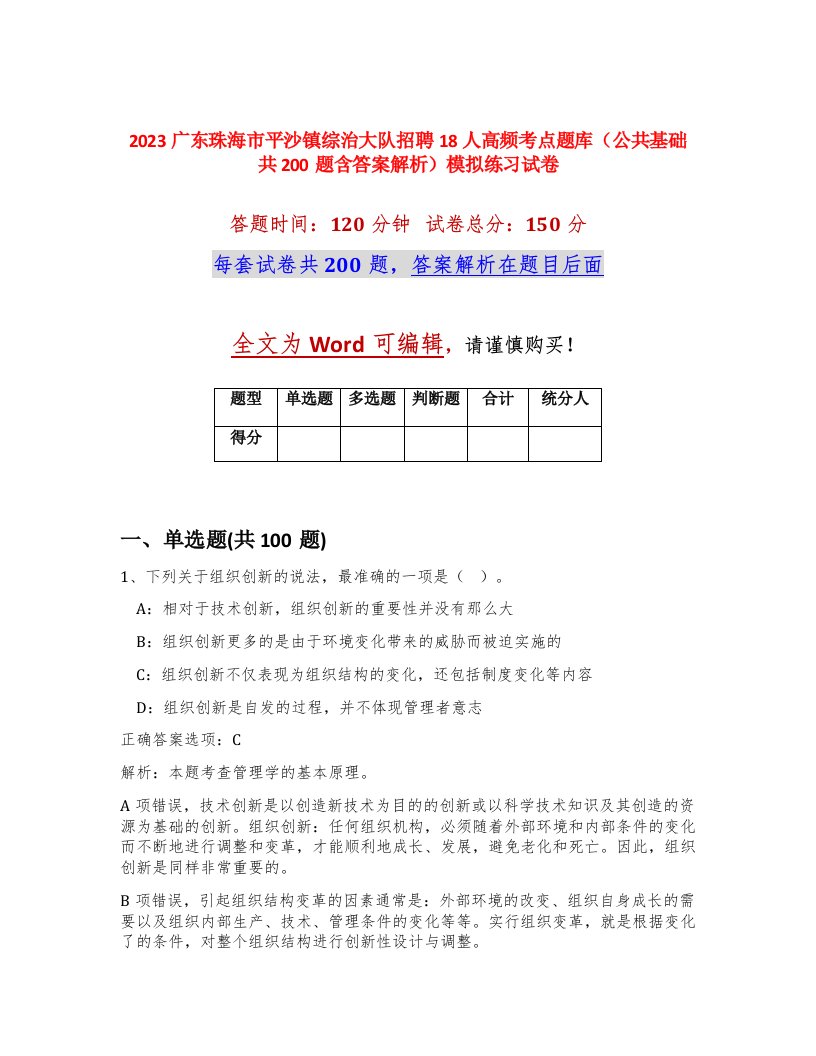 2023广东珠海市平沙镇综治大队招聘18人高频考点题库公共基础共200题含答案解析模拟练习试卷