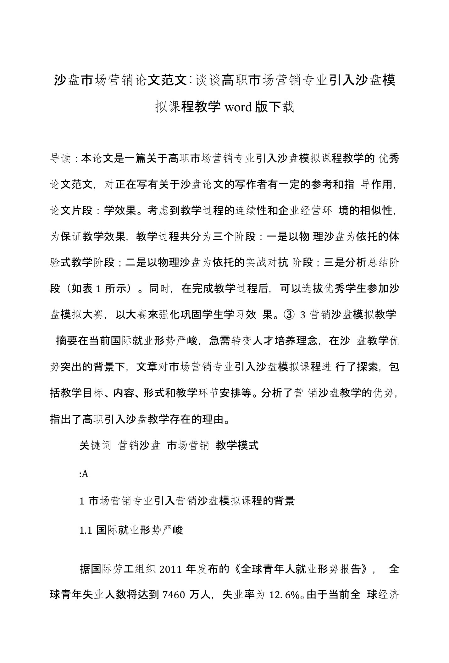 沙盘市场营销论文范文-谈谈高职市场营销专业引入沙盘模拟课程教学word版下载