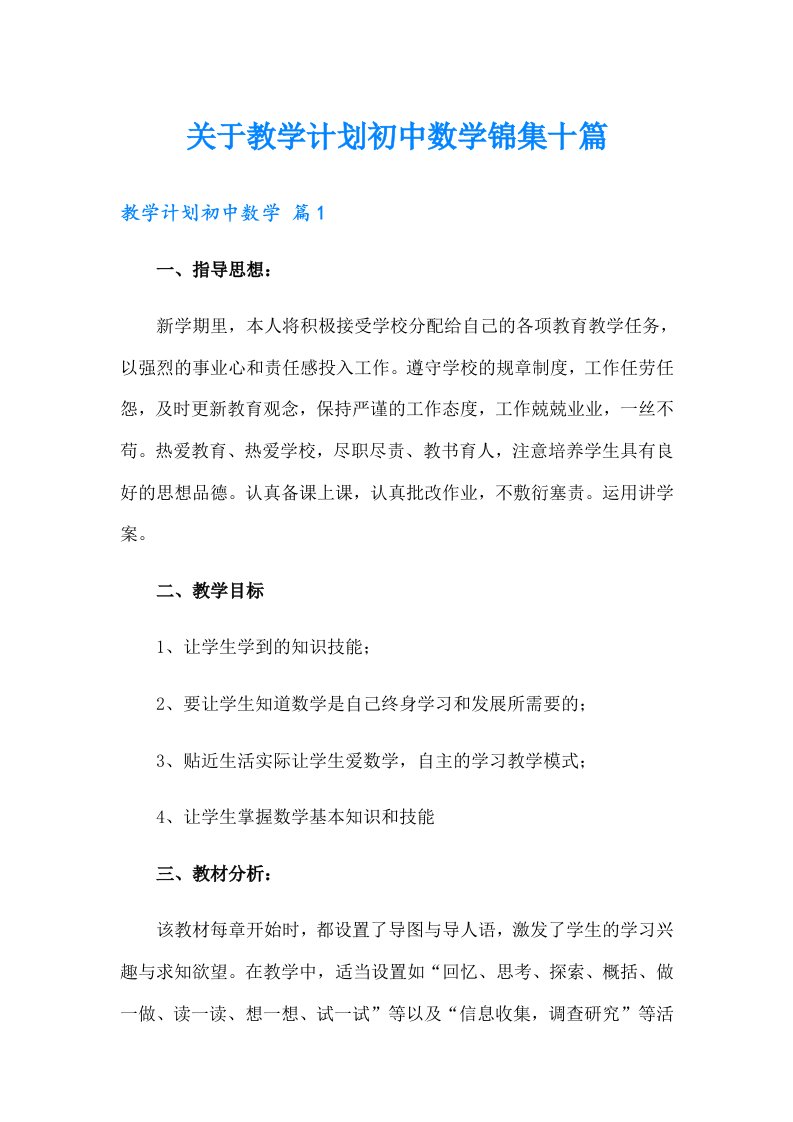 关于教学计划初中数学锦集十篇