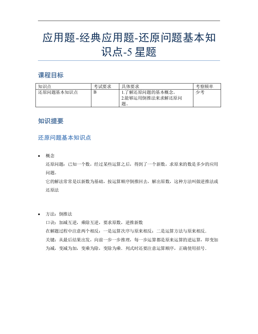 小学数学母题专项训练《应用题》经典还原问题基本知识点-5星题（含解析）全国通用版