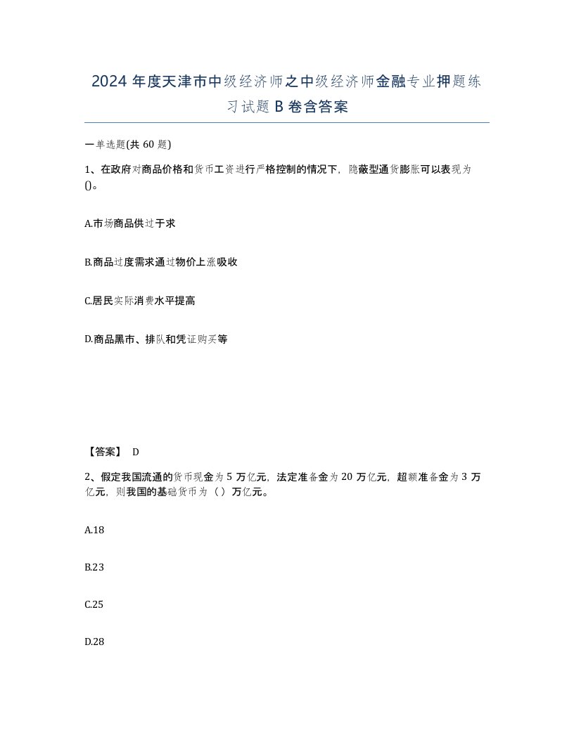 2024年度天津市中级经济师之中级经济师金融专业押题练习试题B卷含答案