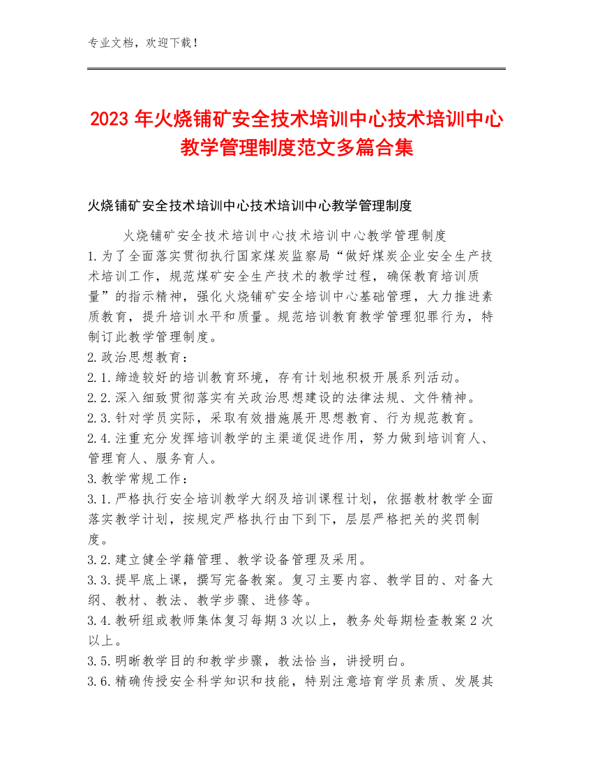 2023年火烧铺矿安全技术培训中心技术培训中心教学管理制度范文多篇合集