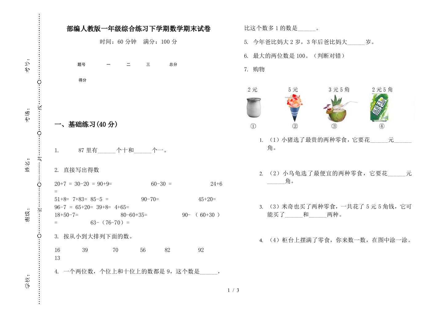 部编人教版一年级综合练习下学期数学期末试卷