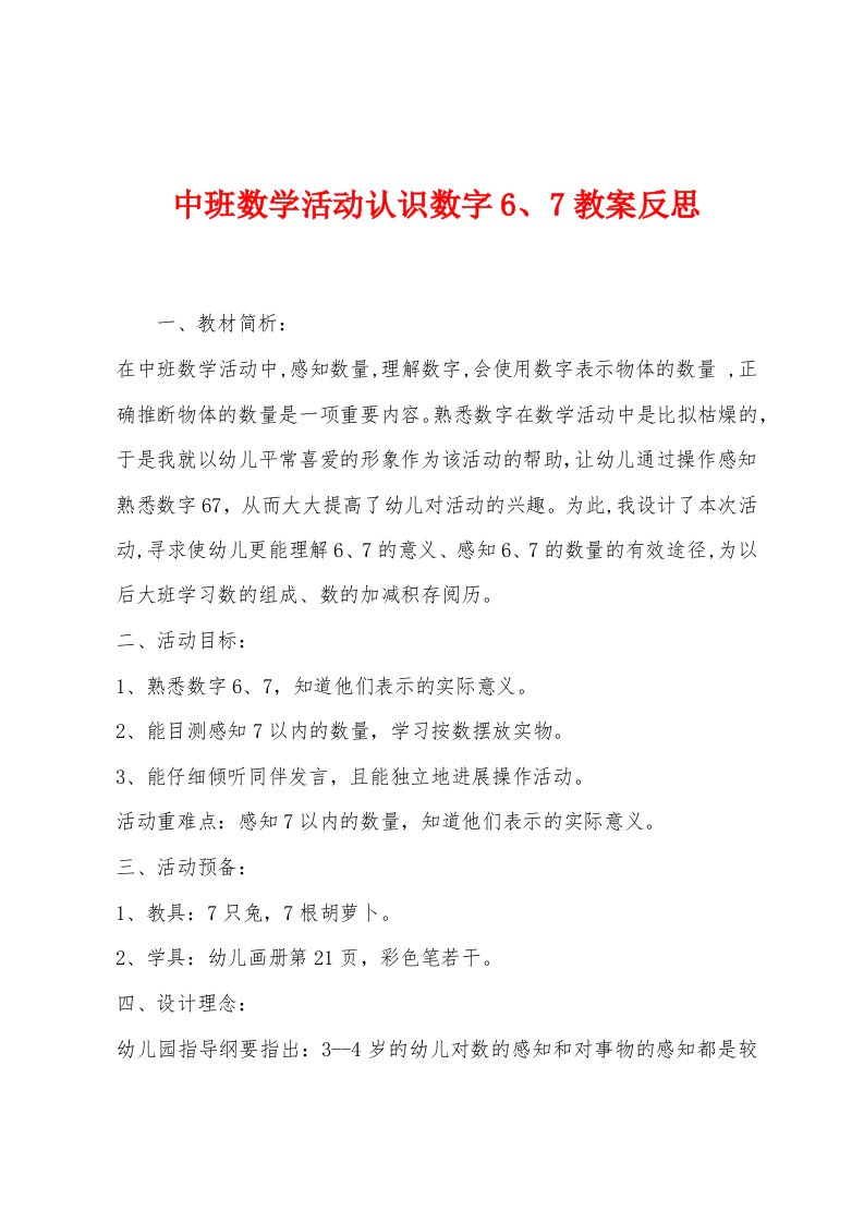 中班数学活动认识数字6、7教案反思