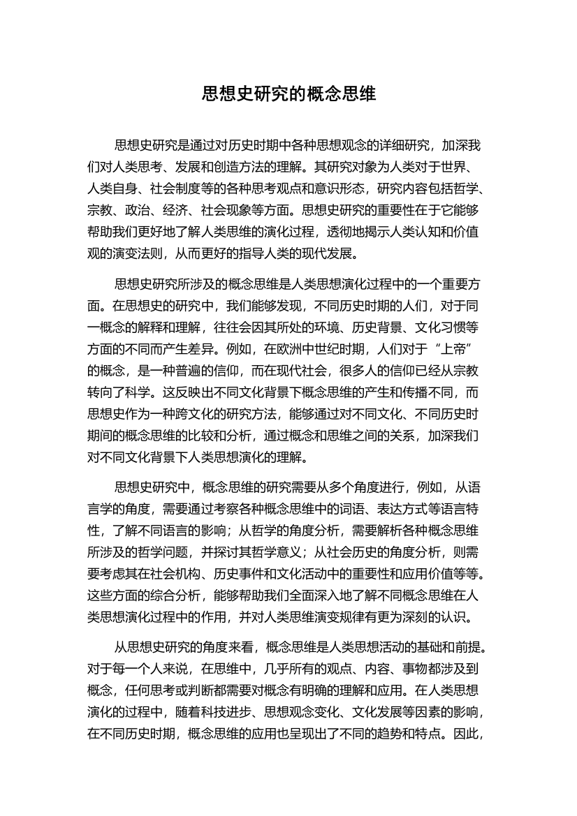 思想史研究的概念思维