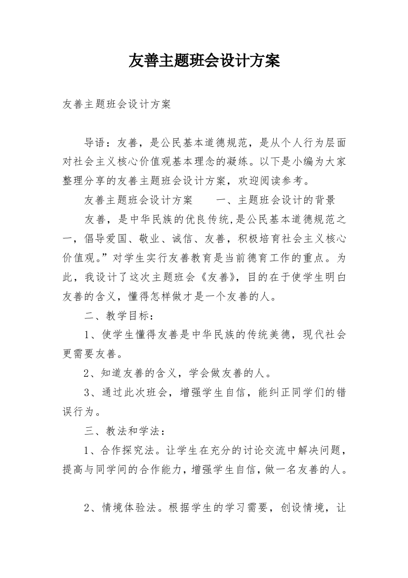 友善主题班会设计方案