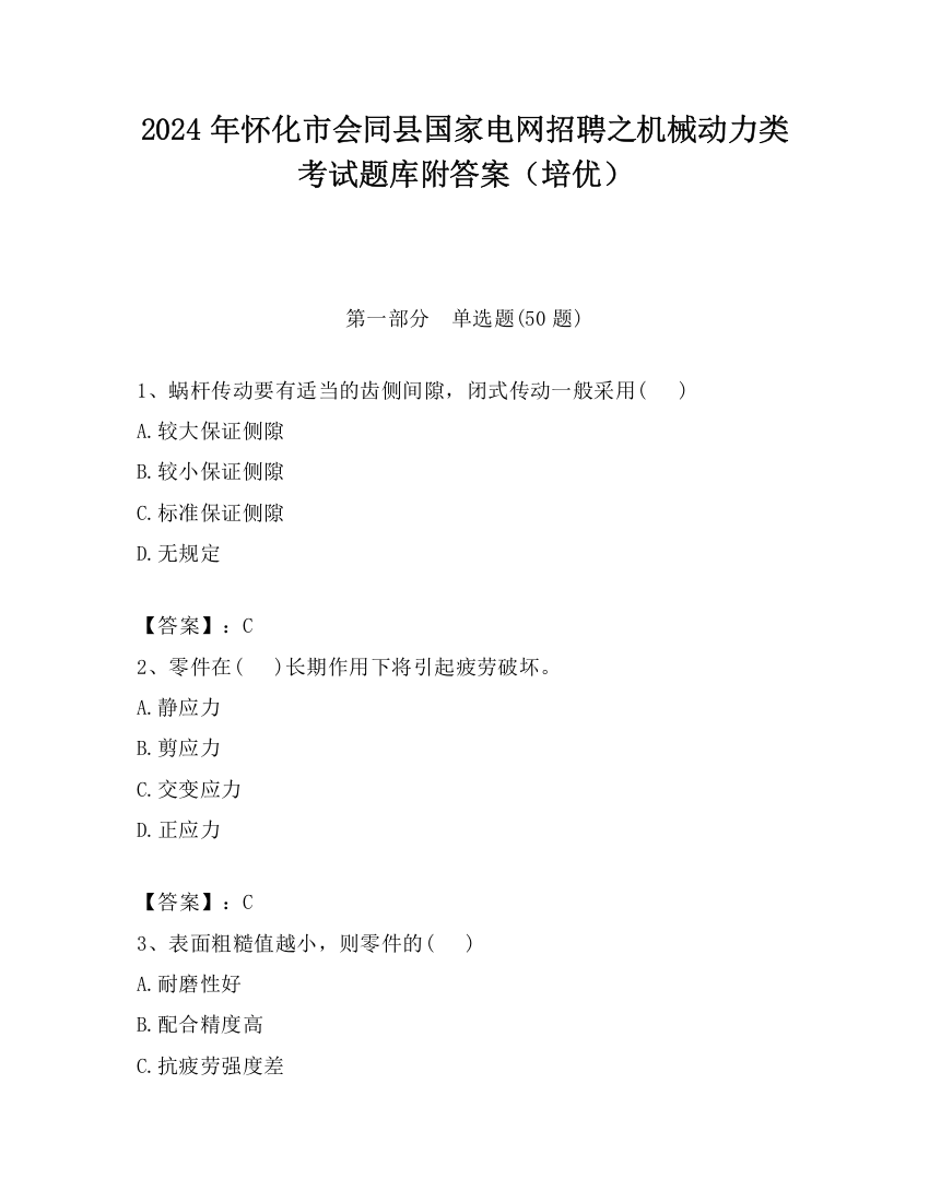 2024年怀化市会同县国家电网招聘之机械动力类考试题库附答案（培优）