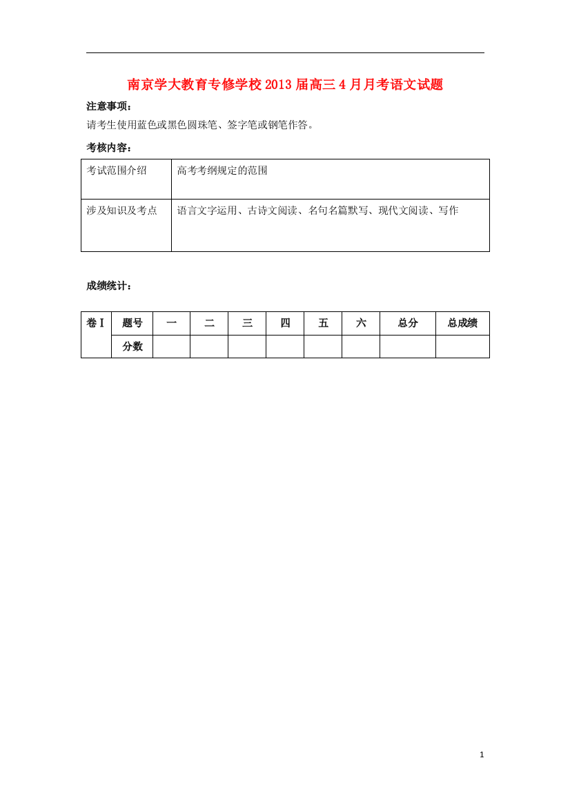 江苏省南京学大教育专修学校2013届高三语文4月月考试题苏教版