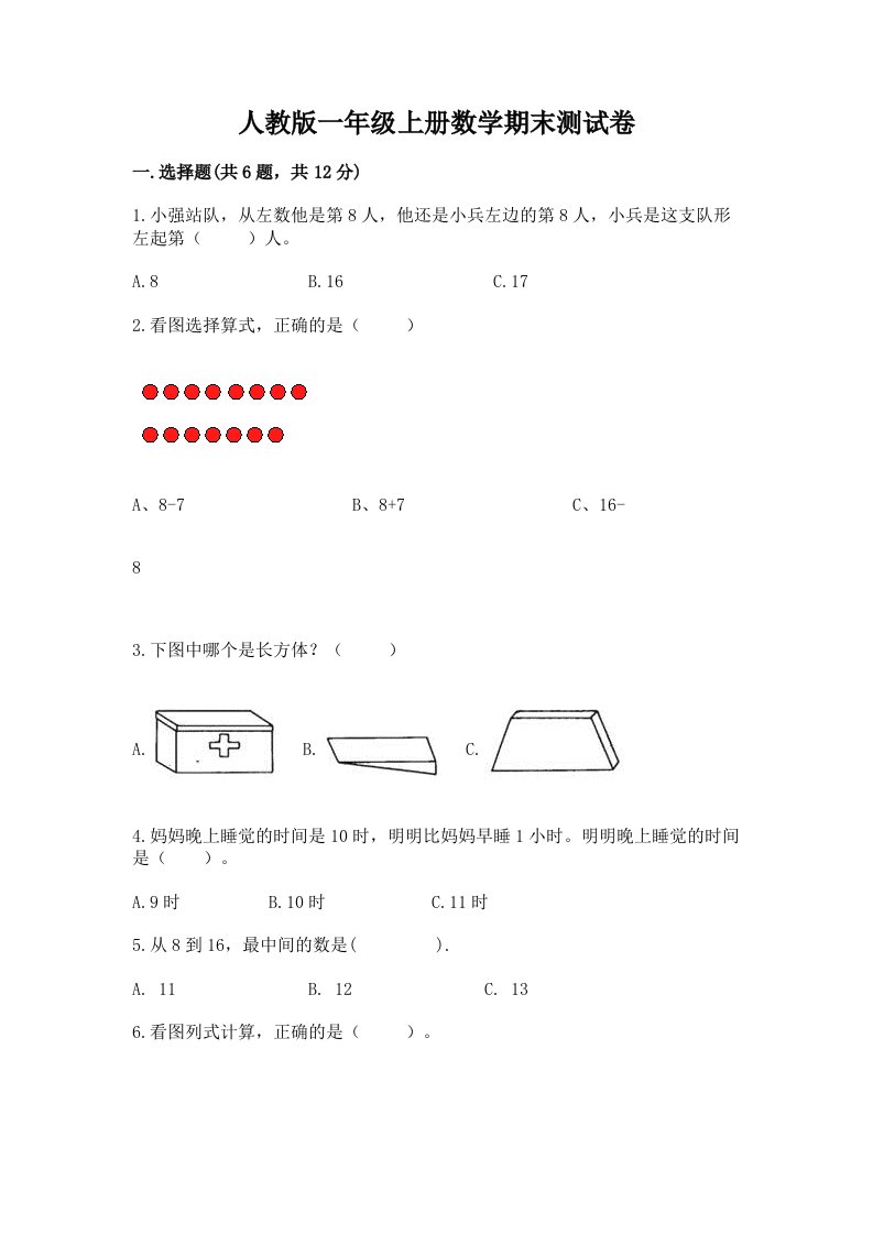 人教版一年级上册数学期末测试卷（各地真题）