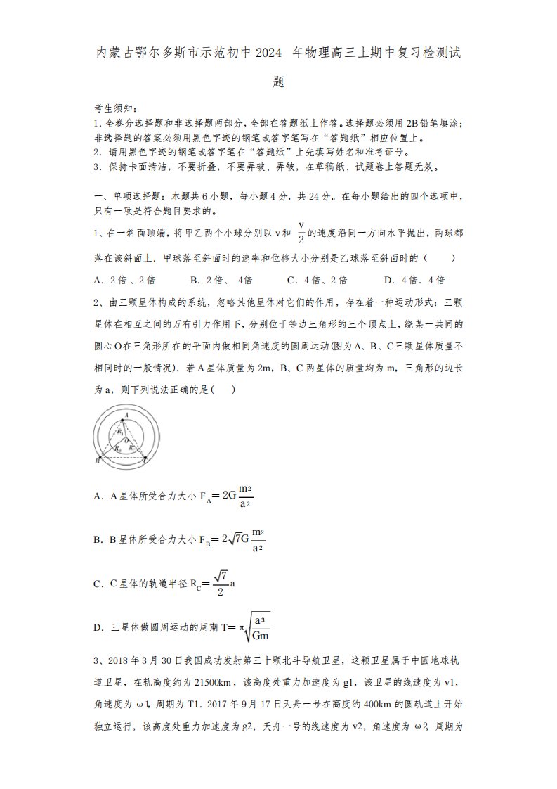 内蒙古鄂尔多斯市示范初中2024年物理高三上期中复习检测试题含解析