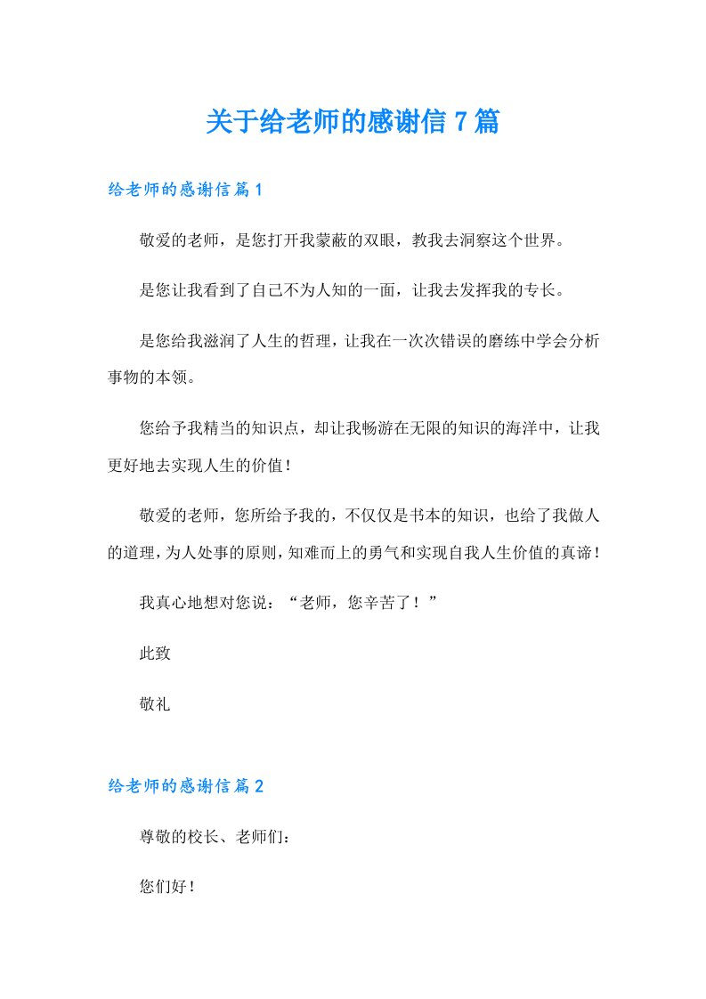 关于给老师的感谢信7篇