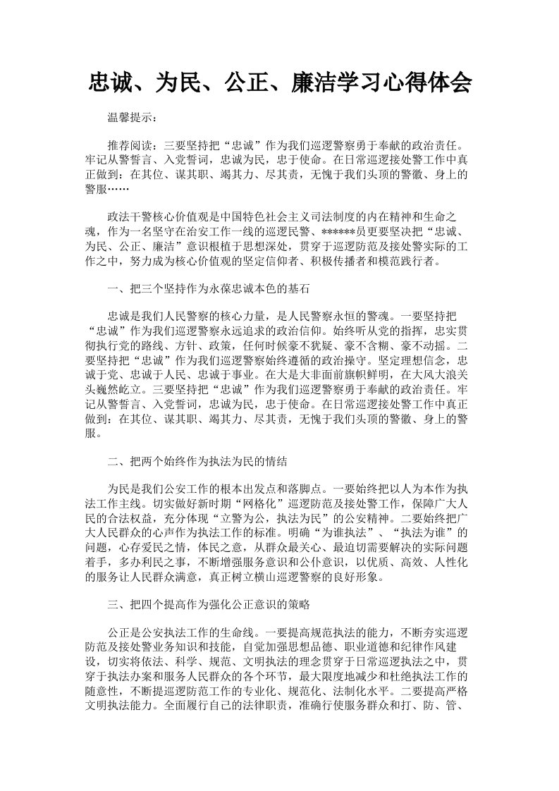 忠诚、为民、公正、廉洁学习心得体会