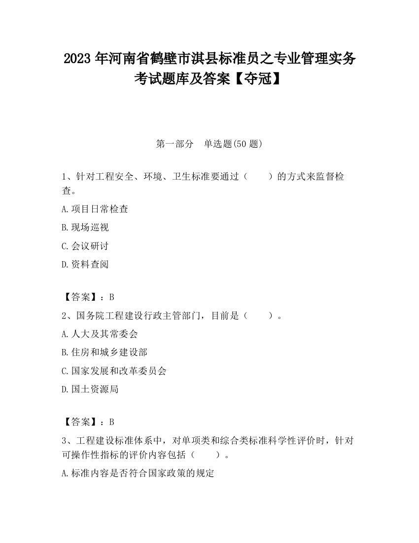 2023年河南省鹤壁市淇县标准员之专业管理实务考试题库及答案【夺冠】