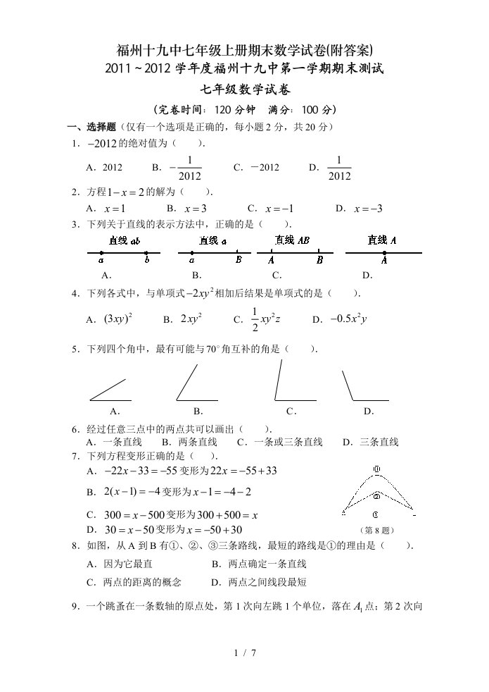 福州十九中七年级上册期末数学试卷(附答案)