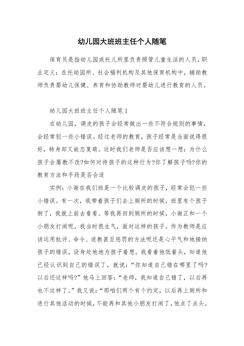 教师随笔心得_幼儿园大班班主任个人随笔